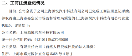 源悅汽車科技新里程碑 上海全資子公司正式完成工商注冊，深耕計算機軟硬件及輔助設(shè)備零售