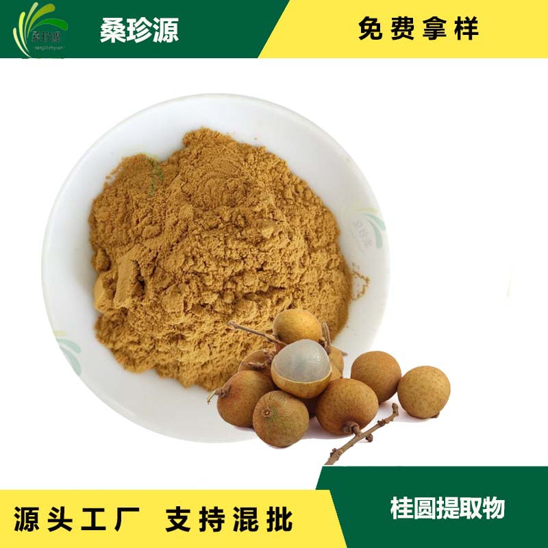 桂圓提取物的營養價值與應用 10:1高倍濃縮桂圓粉深度解析