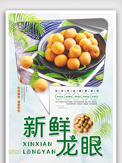 盛夏鮮果風(fēng)暴 龍眼促銷海報免費(fèi)下載，點(diǎn)亮你的甜蜜生意