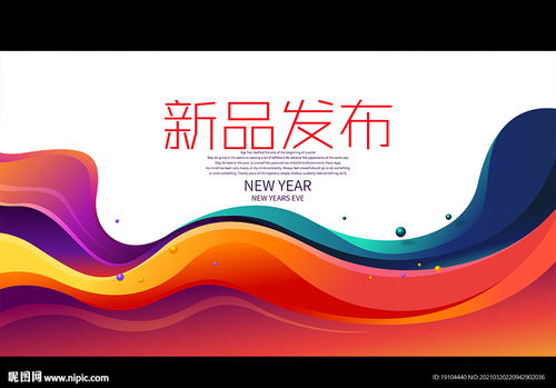 新品發布圖片